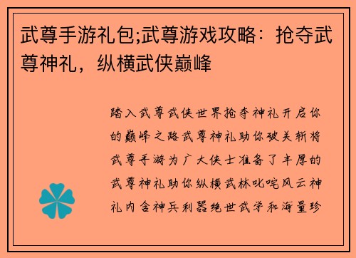 武尊手游礼包;武尊游戏攻略：抢夺武尊神礼，纵横武侠巅峰