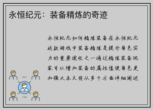 永恒纪元：装备精炼的奇迹