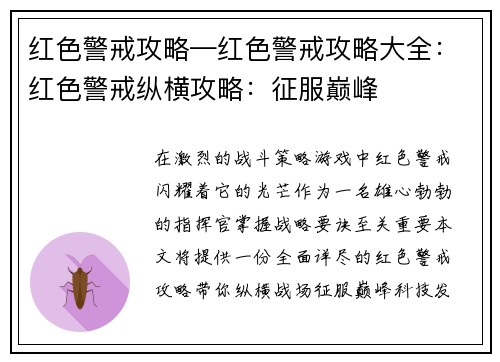 红色警戒攻略—红色警戒攻略大全：红色警戒纵横攻略：征服巅峰