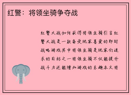 红警：将领坐骑争夺战
