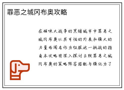 罪恶之城冈布奥攻略