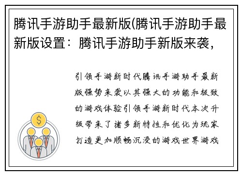 腾讯手游助手最新版(腾讯手游助手最新版设置：腾讯手游助手新版来袭，带来极致游戏体验)