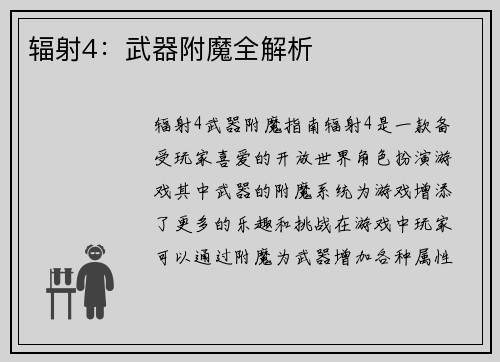 辐射4：武器附魔全解析