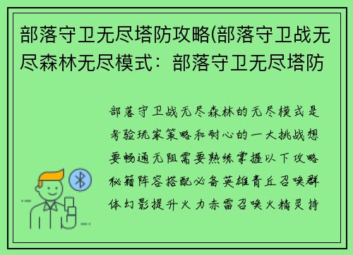 部落守卫无尽塔防攻略(部落守卫战无尽森林无尽模式：部落守卫无尽塔防：攻略秘籍，畅通无阻)