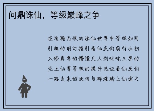 问鼎诛仙，等级巅峰之争