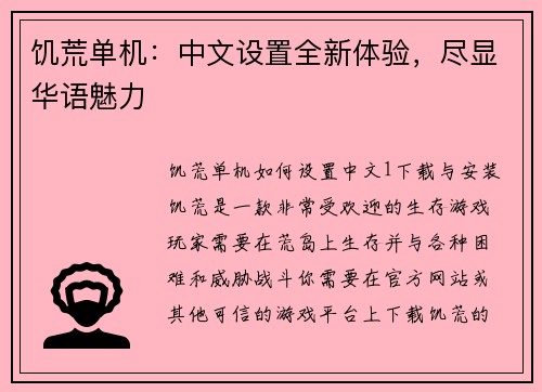 饥荒单机：中文设置全新体验，尽显华语魅力