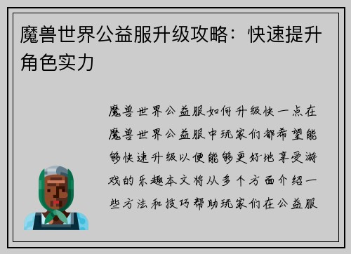 魔兽世界公益服升级攻略：快速提升角色实力