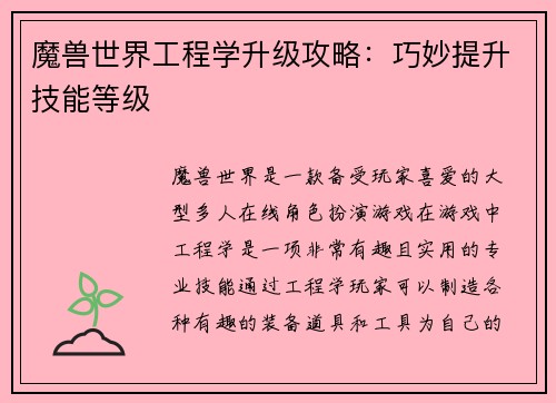 魔兽世界工程学升级攻略：巧妙提升技能等级