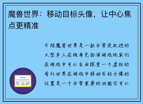 魔兽世界：移动目标头像，让中心焦点更精准