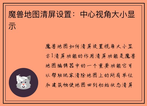 魔兽地图清屏设置：中心视角大小显示