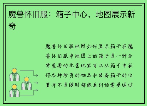 魔兽怀旧服：箱子中心，地图展示新奇