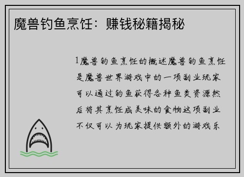 魔兽钓鱼烹饪：赚钱秘籍揭秘