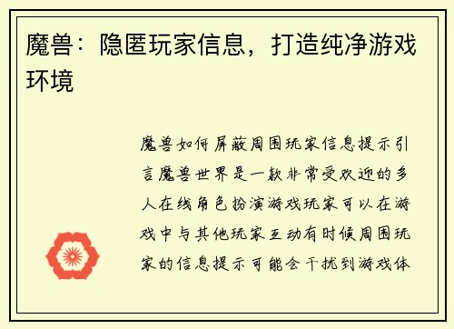 魔兽：隐匿玩家信息，打造纯净游戏环境