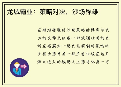 龙城霸业：策略对决，沙场称雄